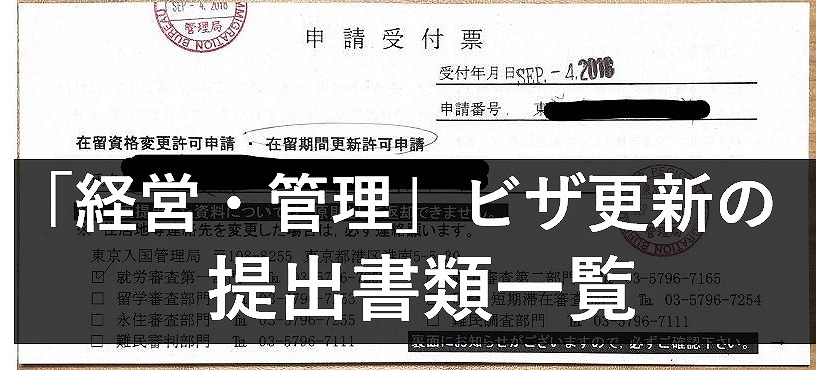 経営・管理」ビザの更新申請へ | TOKYOビザ申請オフィス