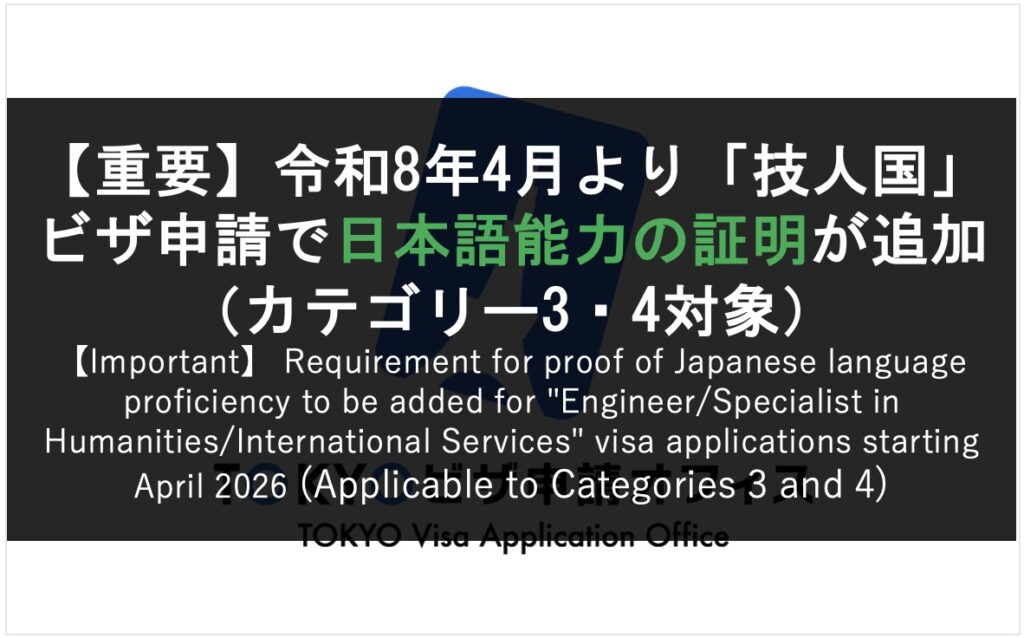 重要】令和8年4月より「技人国」ビザ申請で日本語能力の証明が追加