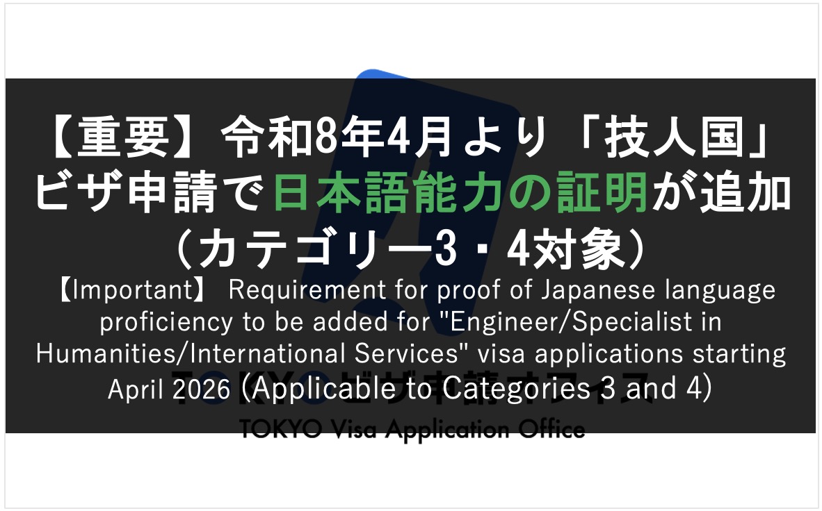重要】令和8年4月より「技人国」ビザ申請で日本語能力の証明が追加