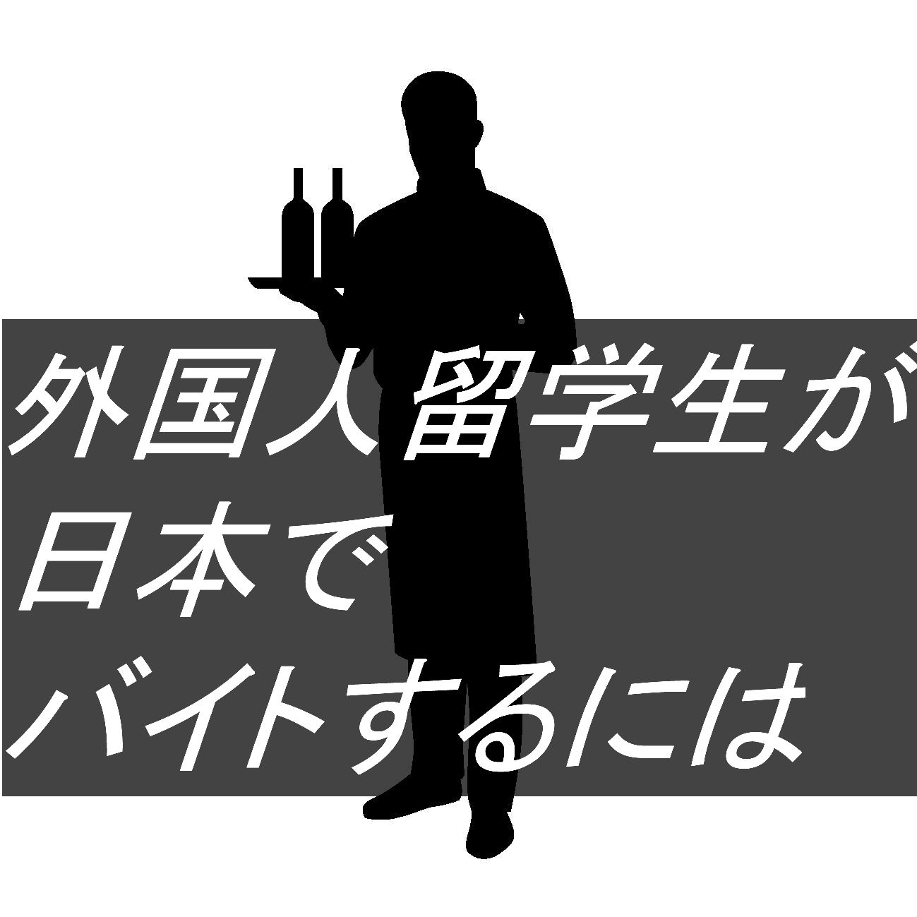 外国人の留学生が日本でバイトするには Foreigner Part Time Job Tokyoビザ申請オフィス