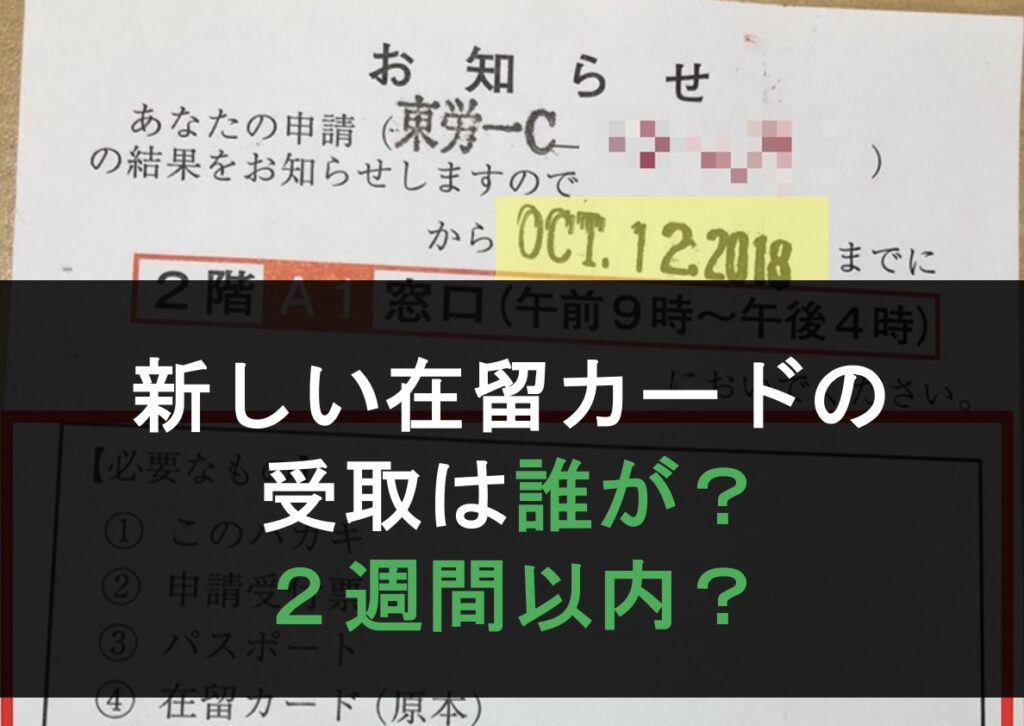 受取者様、決定しています 許可がでたら受取りは誰ができる？14日を過ぎても大丈夫？ | TOKYOビザ