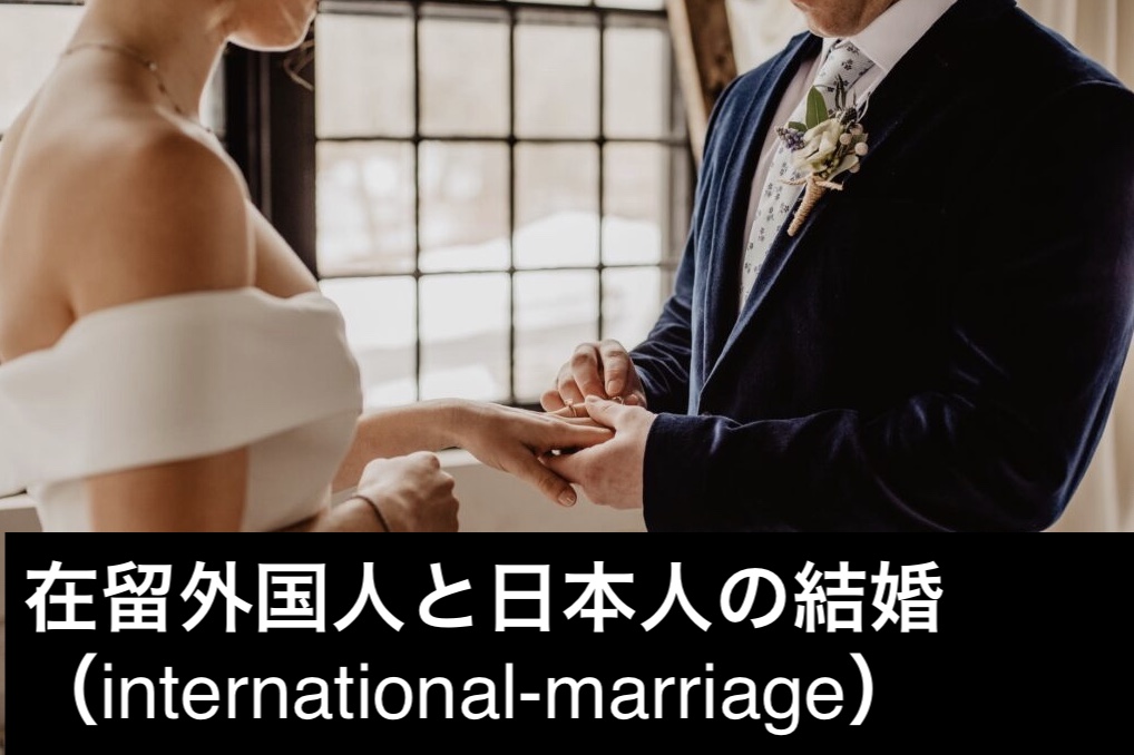 在留外国人と日本人の結婚（internationalmarriage） TOKYOビザ申請オフィス