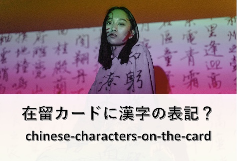 在留カードに漢字を表記させるには？ | TOKYOビザ申請オフィス