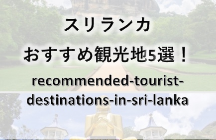 スリランカのおすすめ観光地5選 世界遺産 寺院まで Tokyoビザ申請オフィス