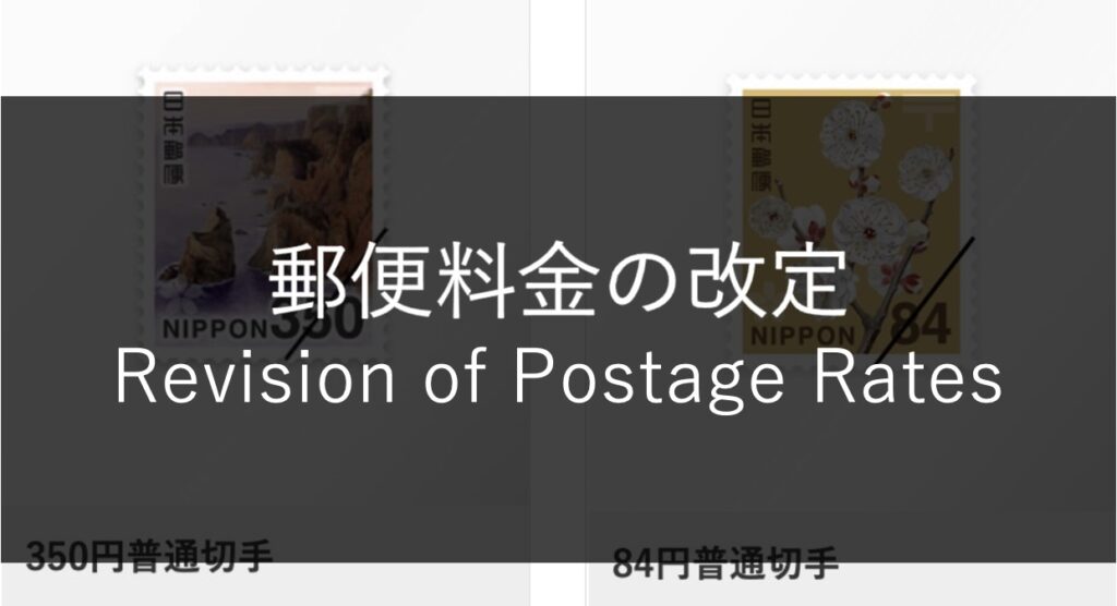2023年10月1日より郵便料金が変更されています | TOKYOビザ申請