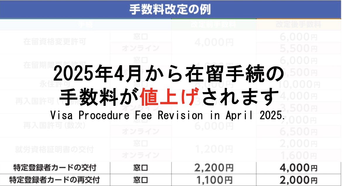じゃん様　配送費 2025年4月1日から在留手続の手数料が改定されます | TOKYOビザ申請オフィス